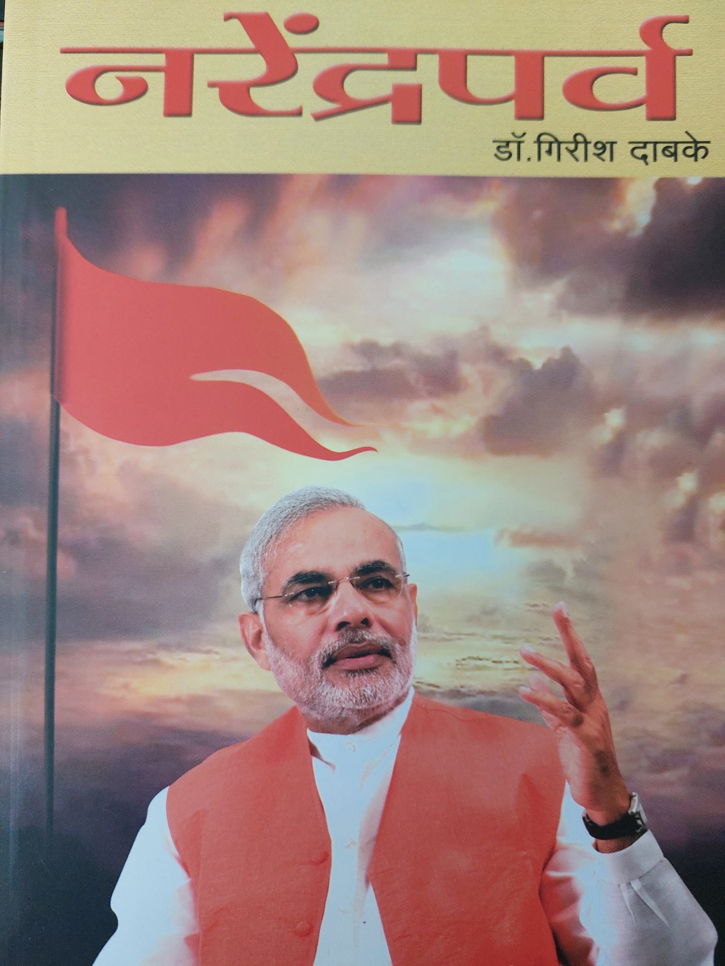 Narendraparva नरेंद्रपर्व
डॉ. गिरीश दाबके