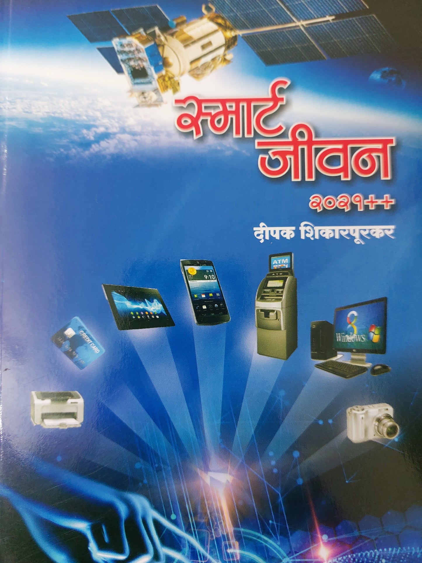 Smart jivan स्मार्ट जीवन2021+++
- दीपक शिकारपूरकर