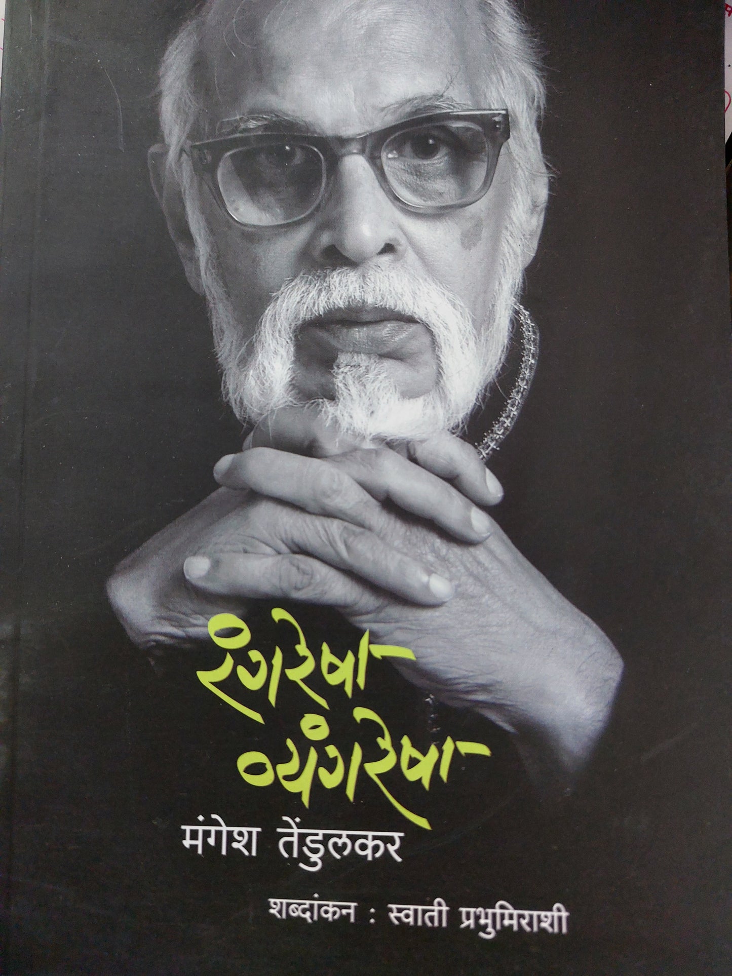 Rang resha vyaangresha रंगरेषा व्यंगरेषा
- मंगेश तेंडुलकर
शब्दांकन : स्वाती प्रभुमिराशी