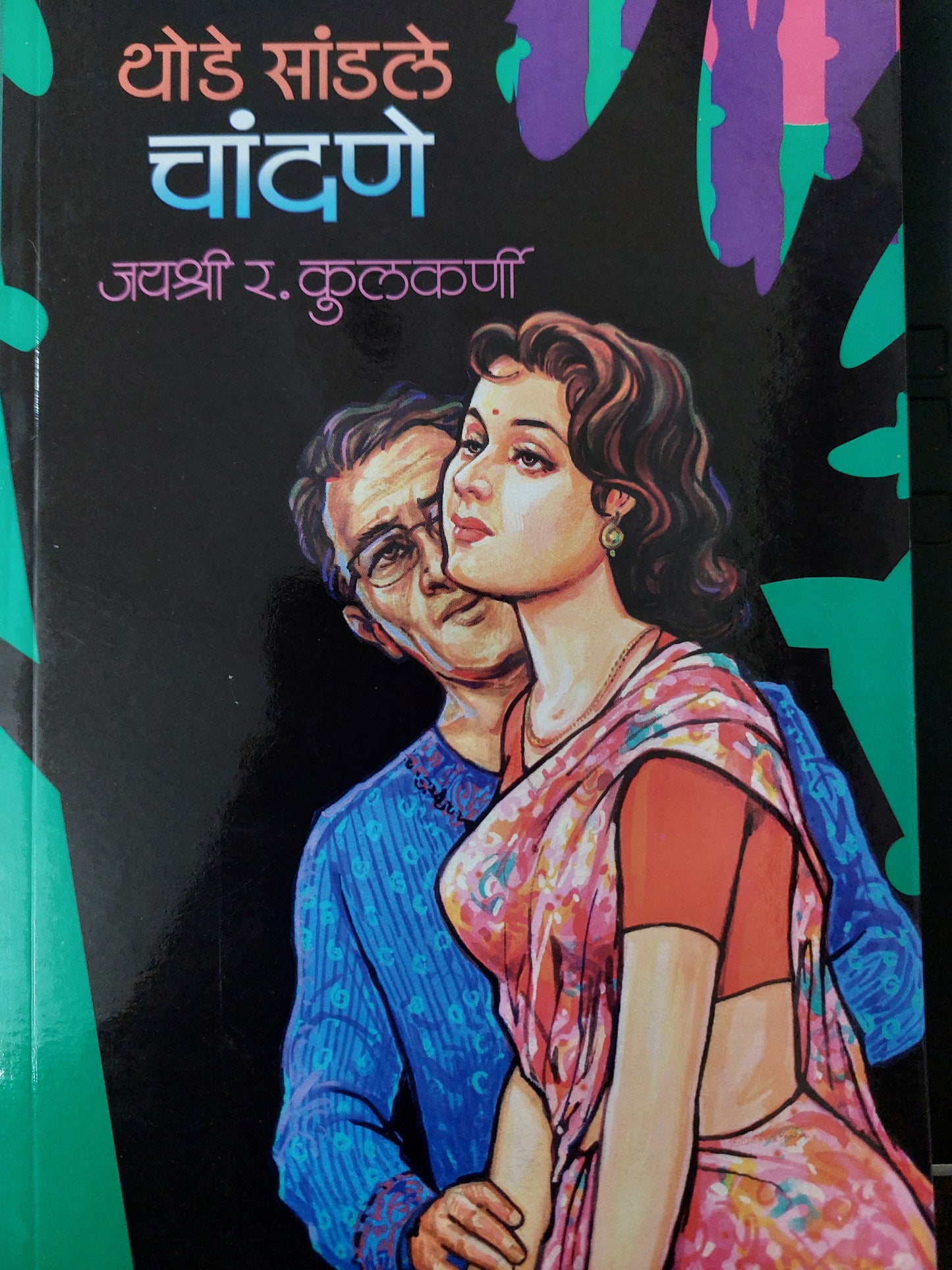 Thod sadale chandane थोडे सांडले चांदणे
--जयश्री र. कुलकर्णी