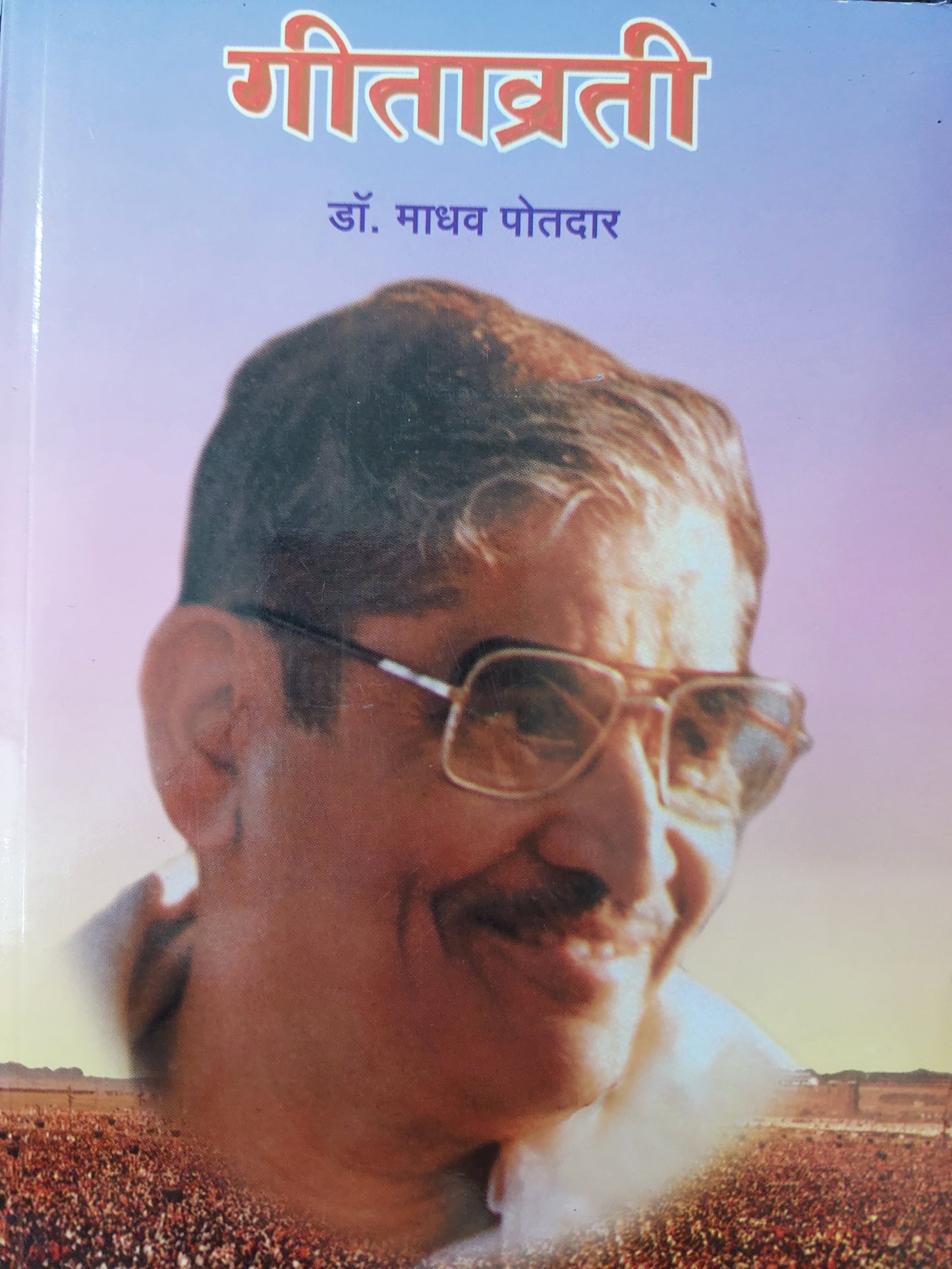 Gitavrati गीताव्रती
--डॉ. माधव पोतदार