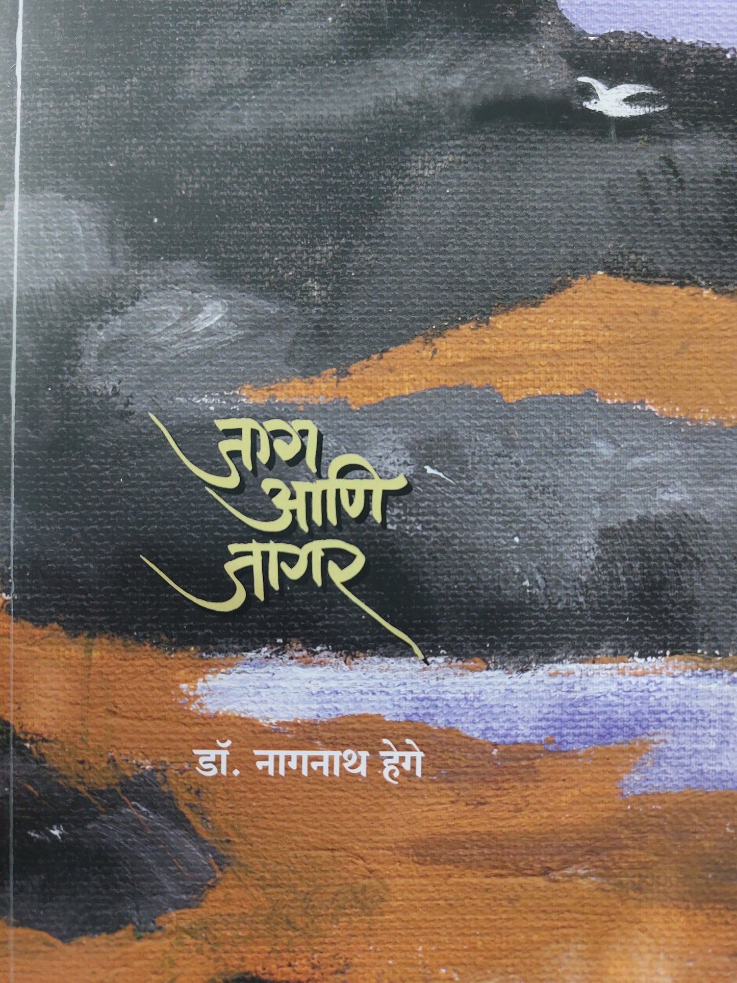 Jaag ani jagarजाग आणि जागर
डॉ. नागनाथ हेगे