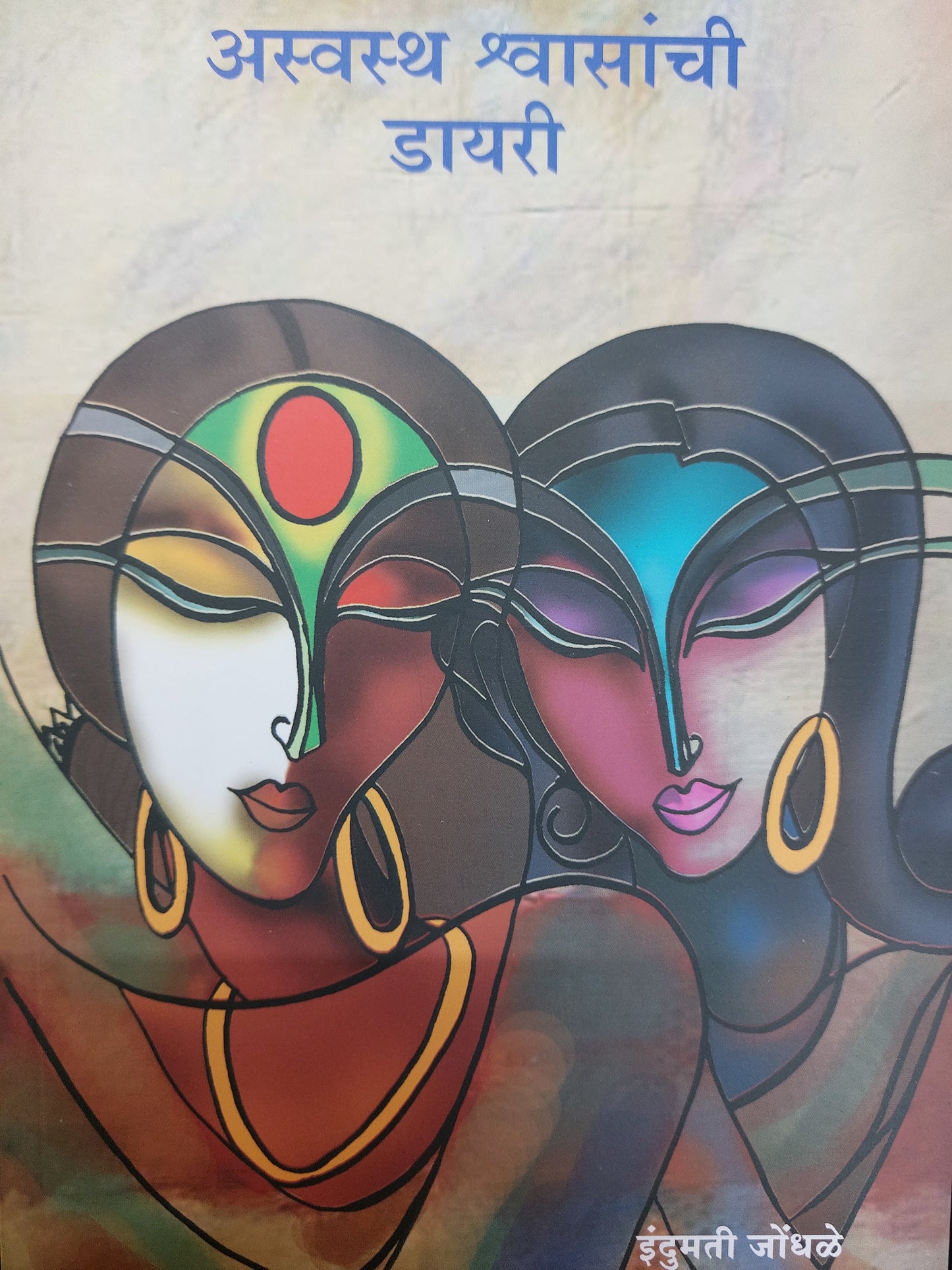 Aswasth shwasanchi dairyअस्वस्थ श्वासांची डायरी--इंदुमती जोंधळे