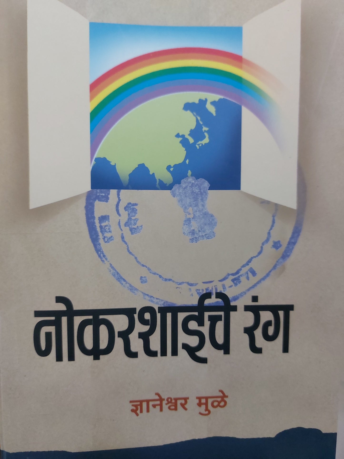 Nokarshahiche rang नोकरशाईचे रंग
ज्ञानेश्वर मुळे