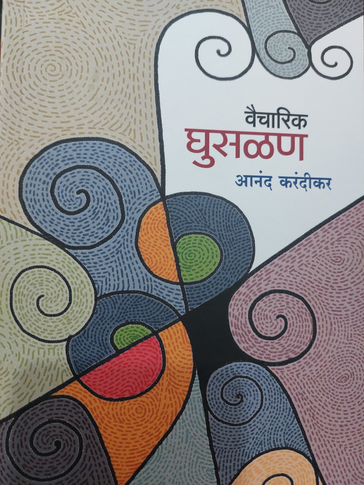 वैचारिक घुसळण
आनंद करंदीकर