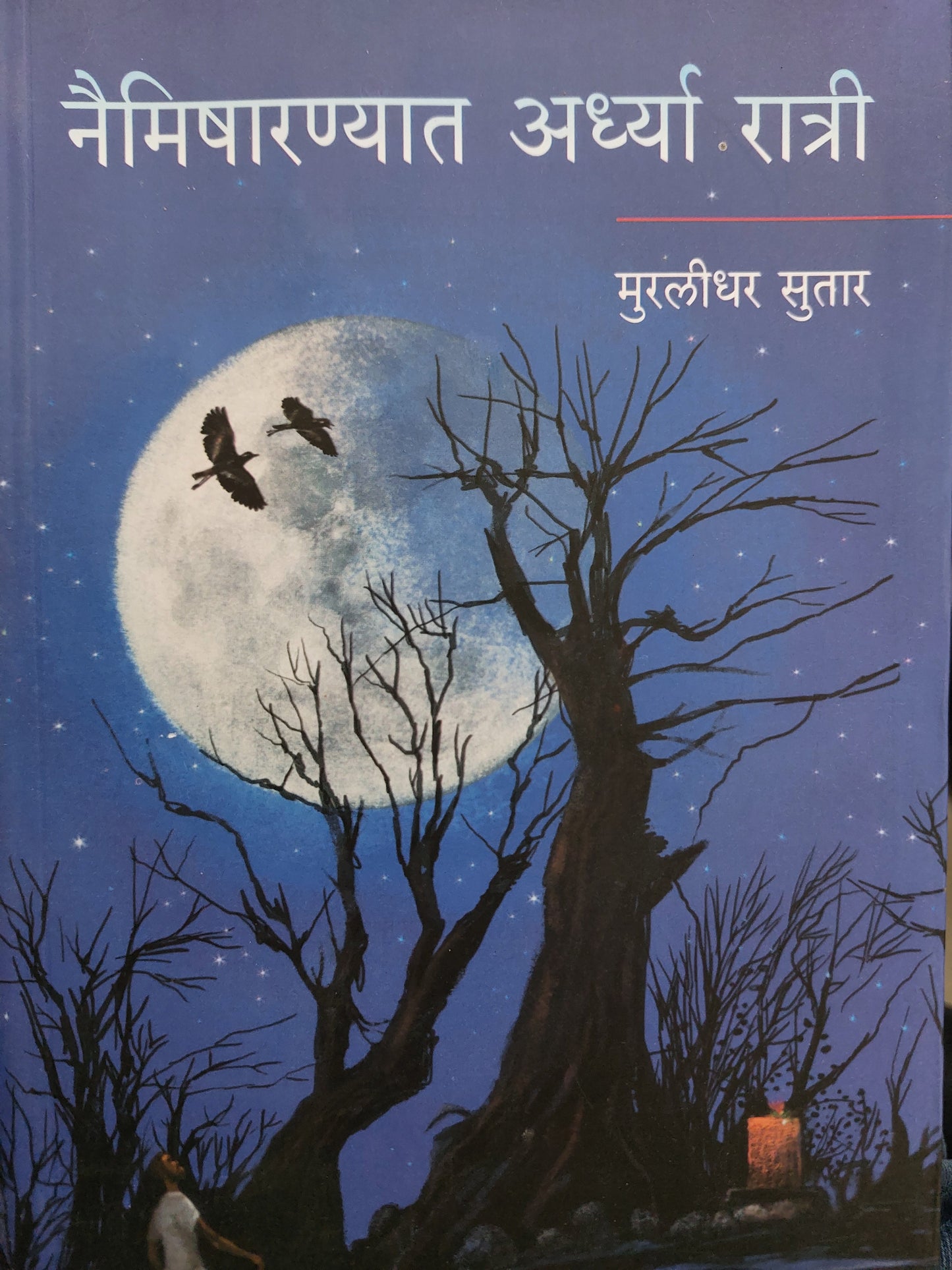 Naimisharnyat ardhya ratriनैमिषारण्यात अर्ध्या रात्री 6
मुरलीधर सुतार