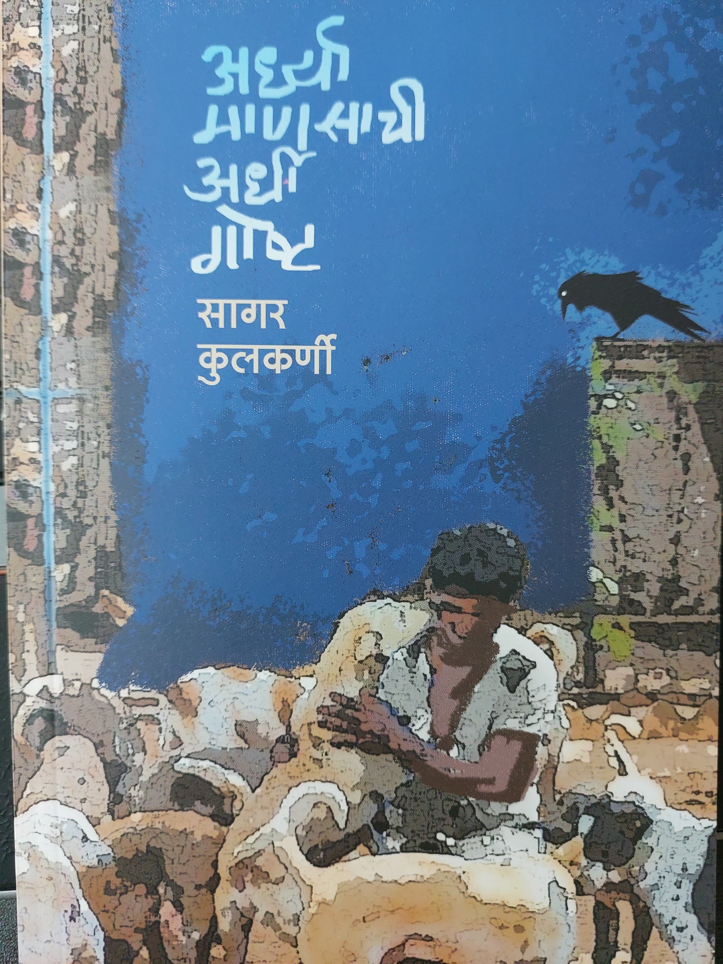 Ardhya manasachi ardhi gosthअर्ध्या माणसाची अर्धी गोष्ट
सागर कुलकर्णी