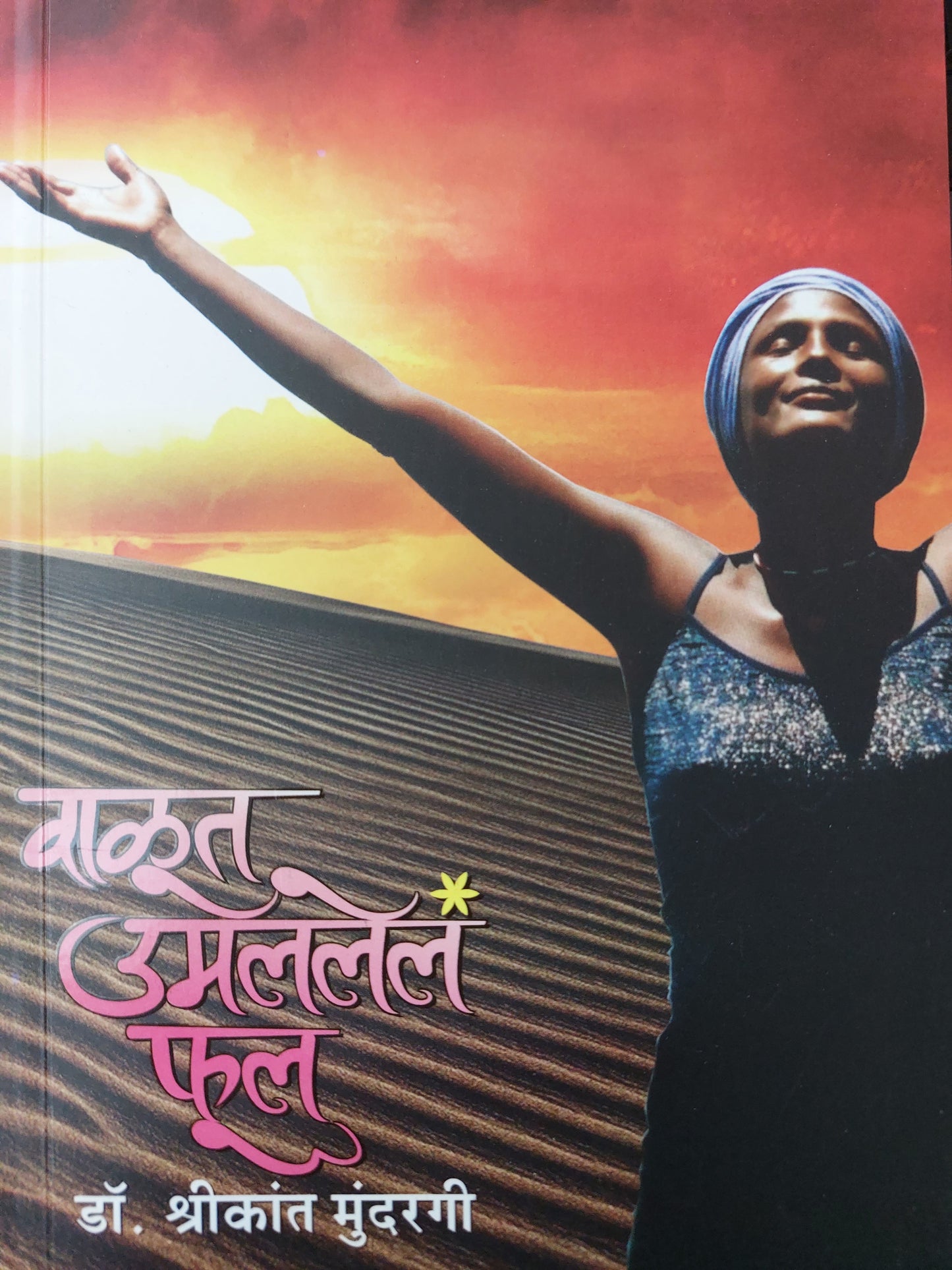 Valut umlaleli phul वाळूत उमललेल फल
डॉ. श्रीकांत मुंदरगी