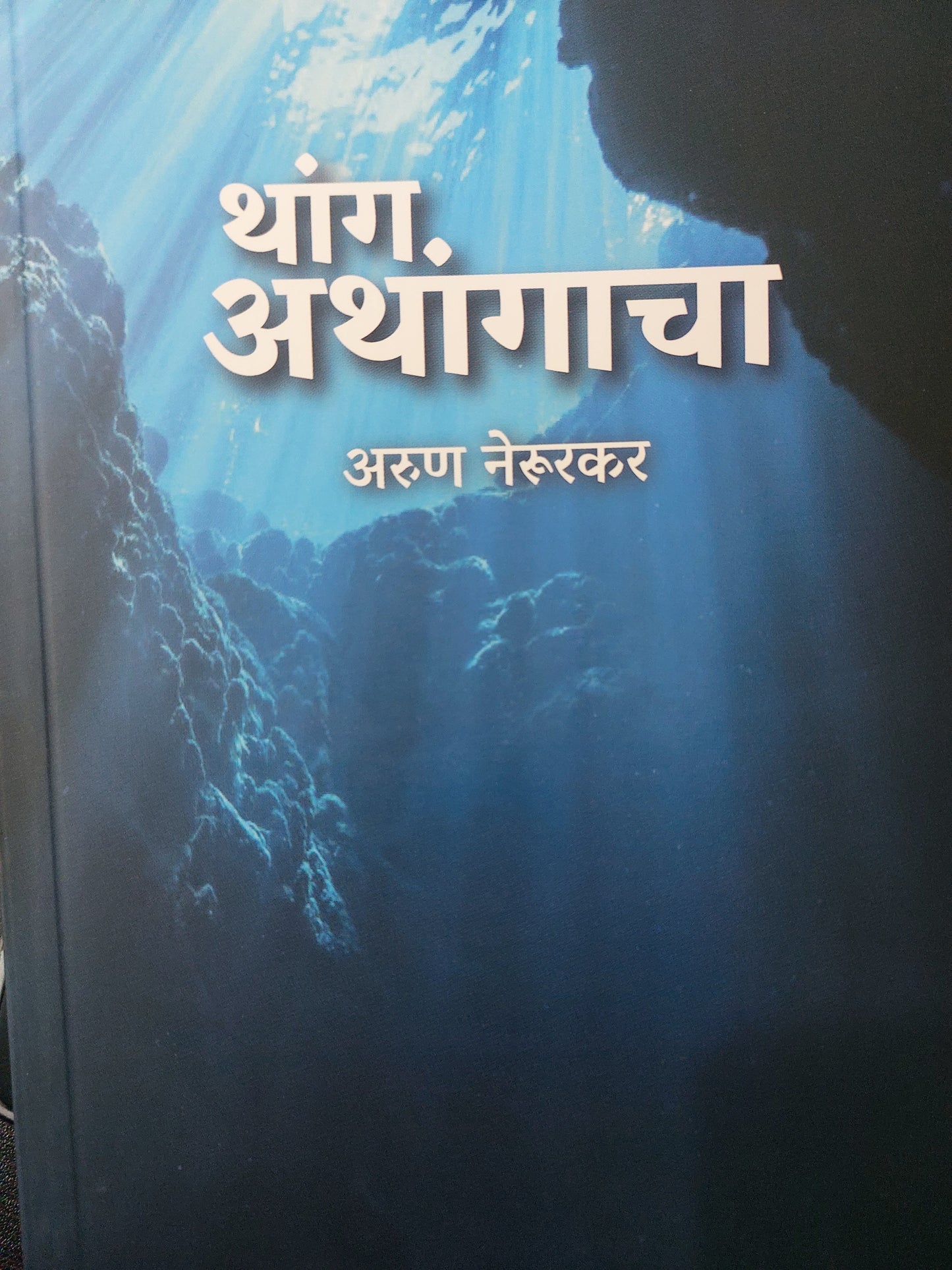 Thang athangachaथांग. अथांगाचा
अरुण नेरूरकर