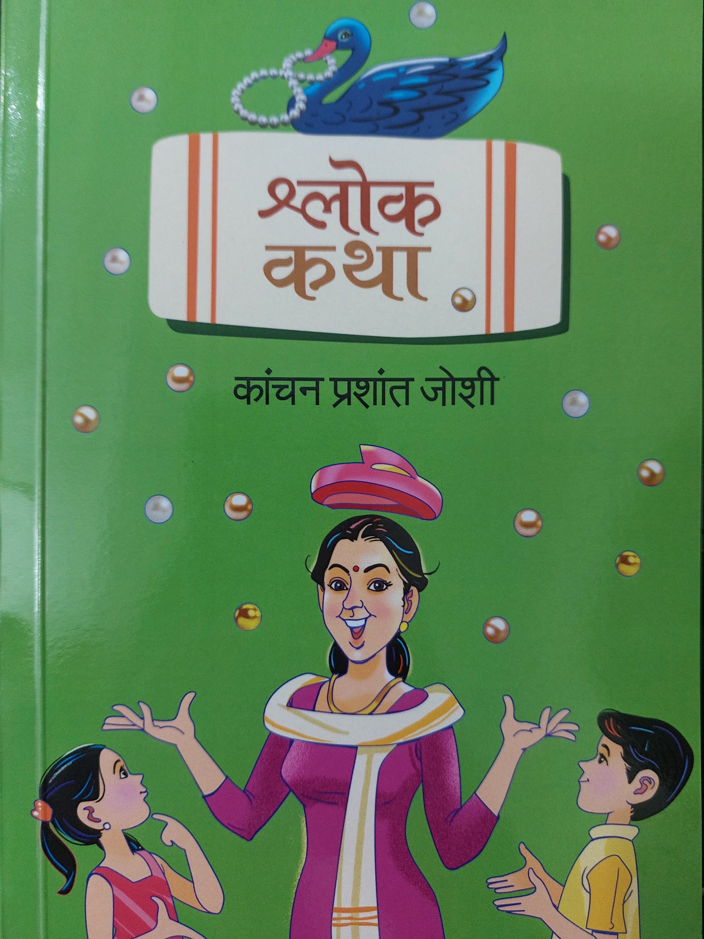 Shlok kathaश्लोक कथा
- कांचन प्रशांत जोशी