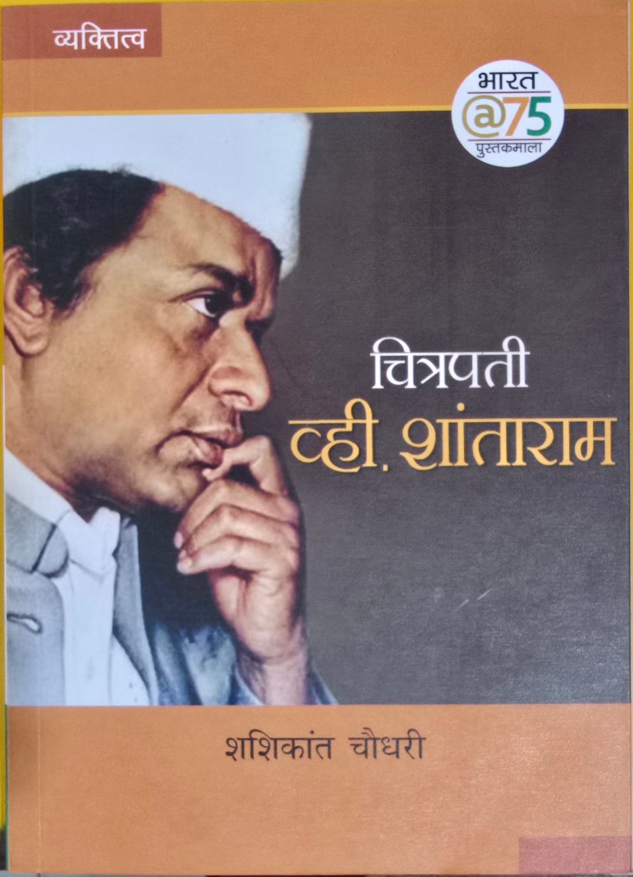 Chitrpati V. Shantaram By Shashikant Chaudhary चित्रपती व्ही. शांताराम by शशिकांत चौधरी
