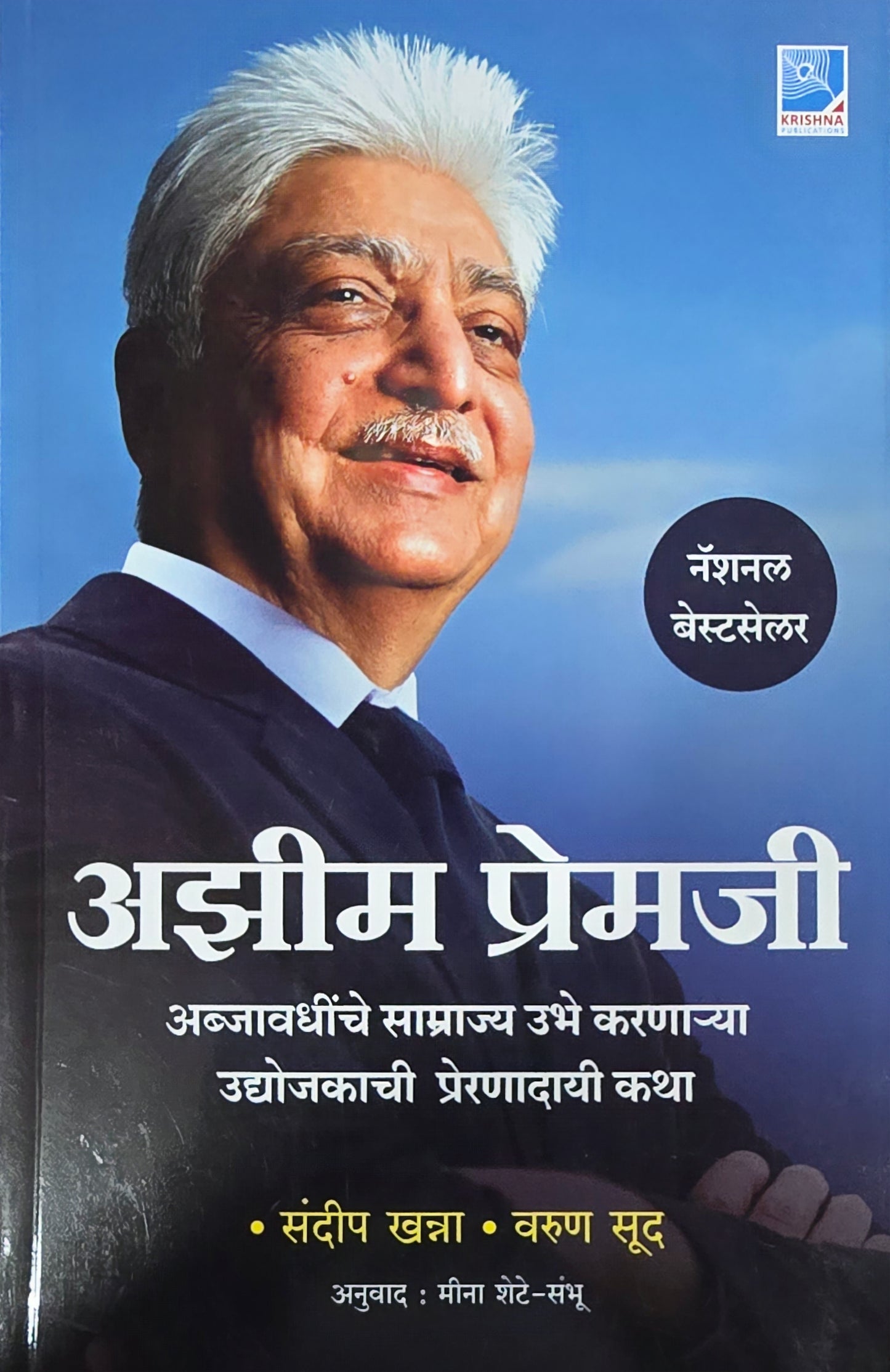 Azim Premiji: The Man Beyond the Billions (Marathi) by Sundeep Khanna and Varun Sood अझीम प्रेमजी संदीप खन्ना वरुण सूड