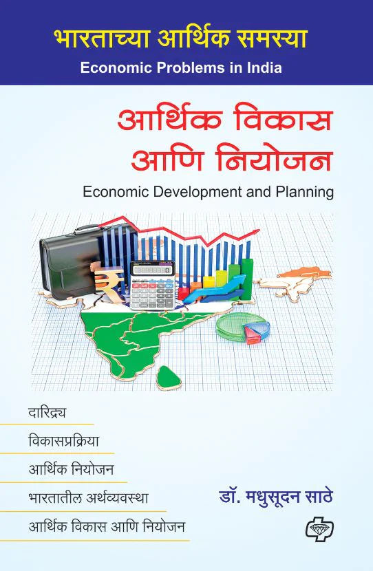 आर्थिक विकास आणि नियोजन by Madhusudhan Sathe