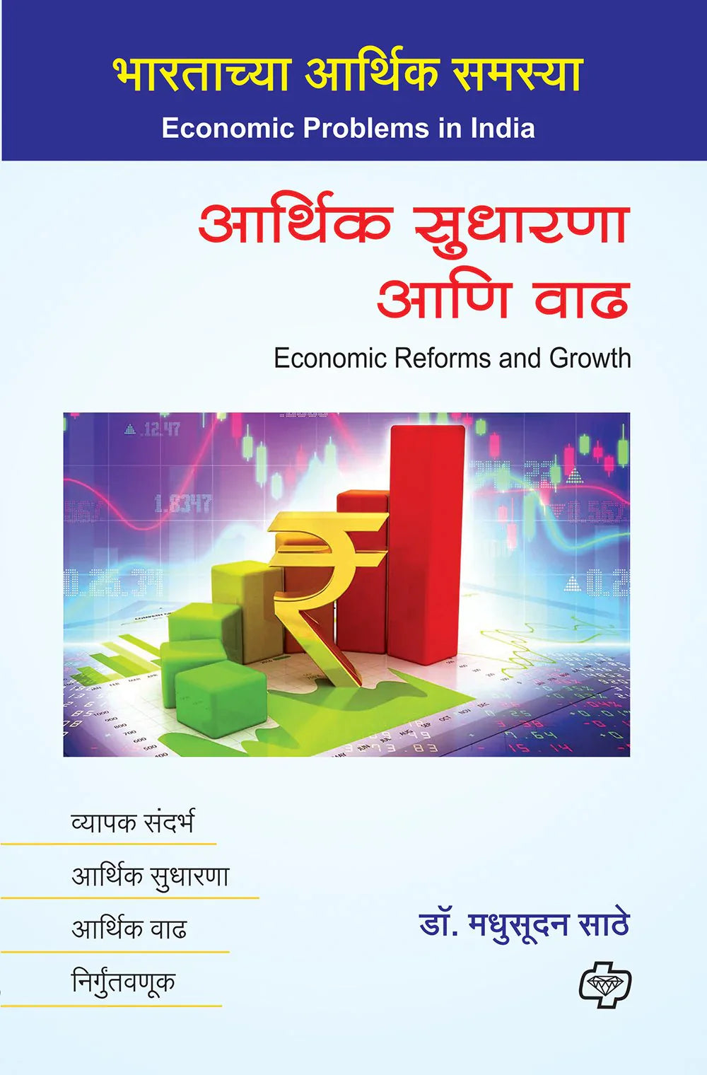 आर्थिक सुधारणा आणि वाढ by Madhusudan Stahe