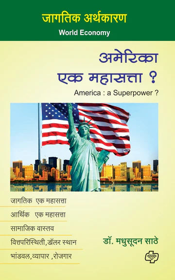 अमेरिका - एक महासत्ता by Madhusudan Sathe