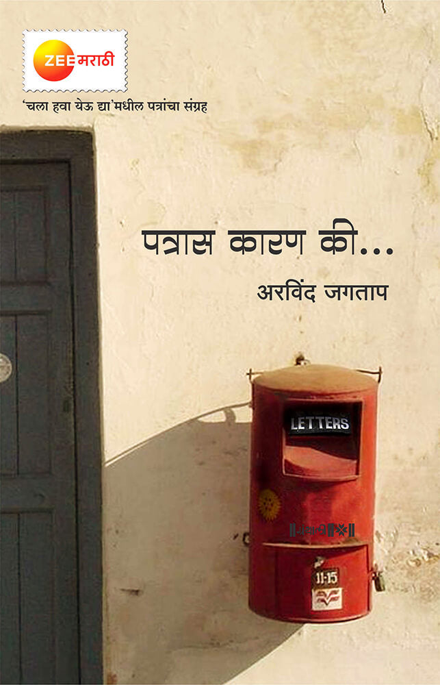 पत्रास कारण की Patras karan ki – अरविंद जगताप Arvind Jagtap