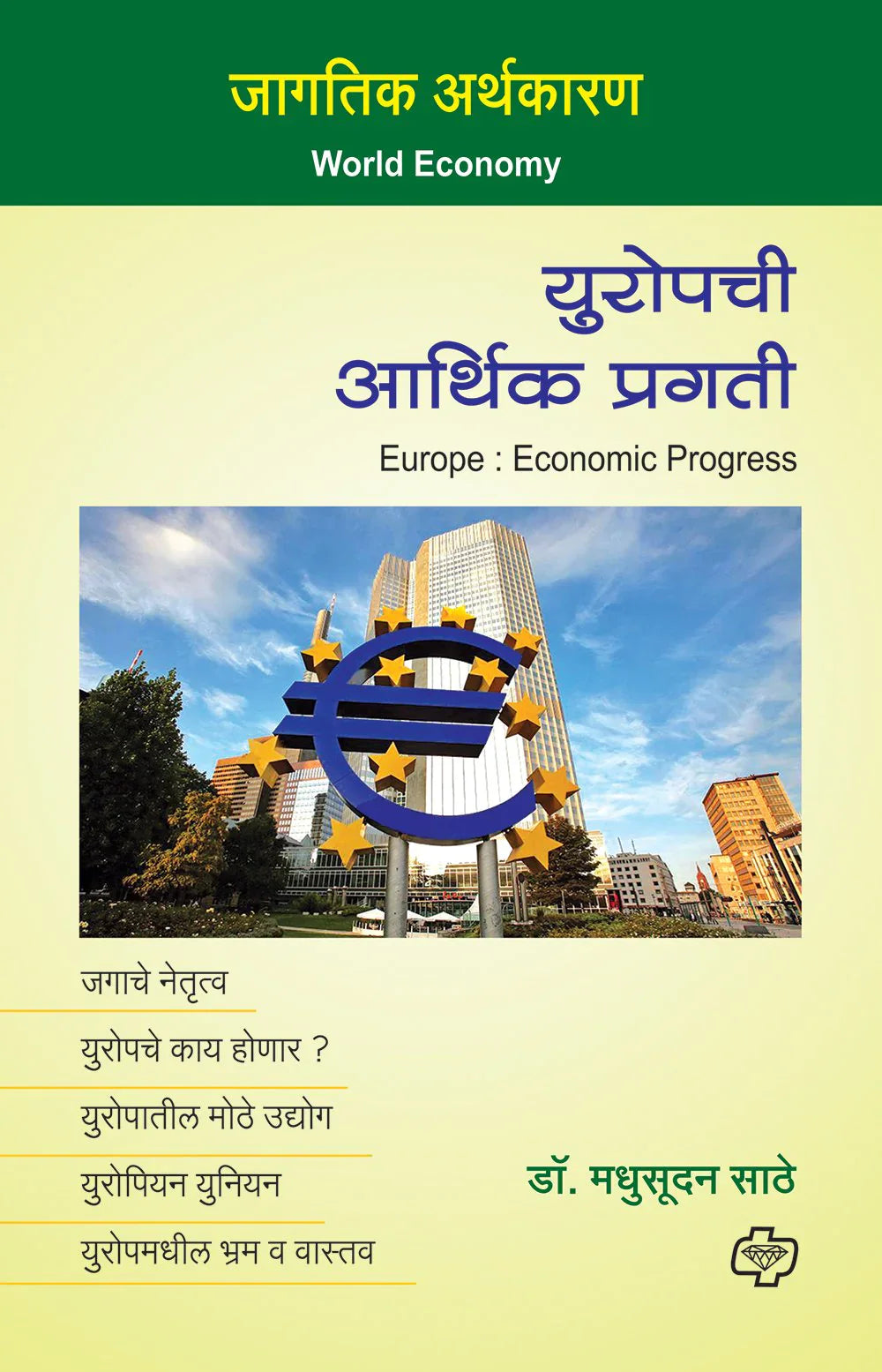 Yuropchi Arthik Pragati युरोपची आर्थिक प्रगती BY Madhusudan Sathe