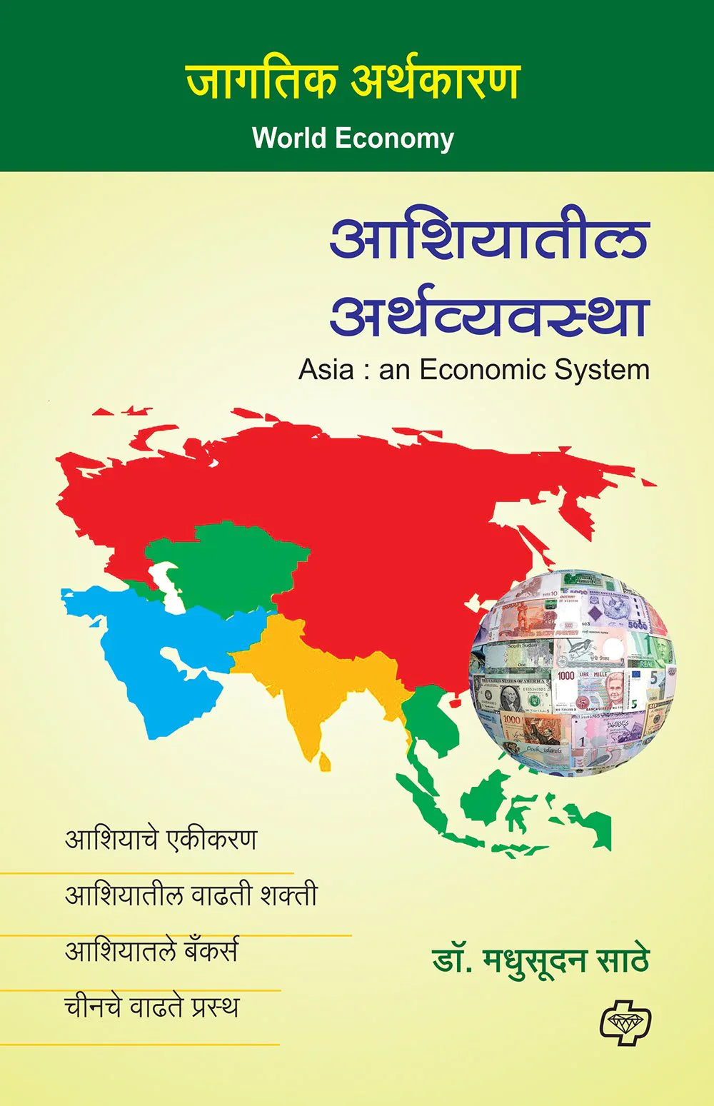 Aashiyatil arthvavastha आशियातील अर्थव्यवस्था by Madhusudan Sathe