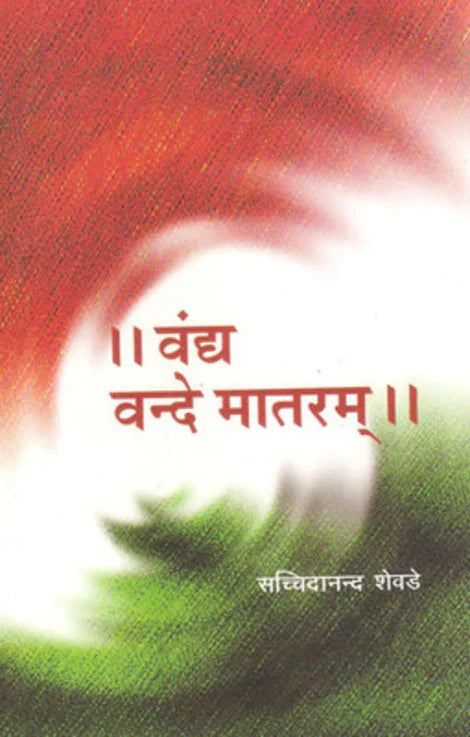 Vandya Vandemataram by Dr. Sachidanad Shevade