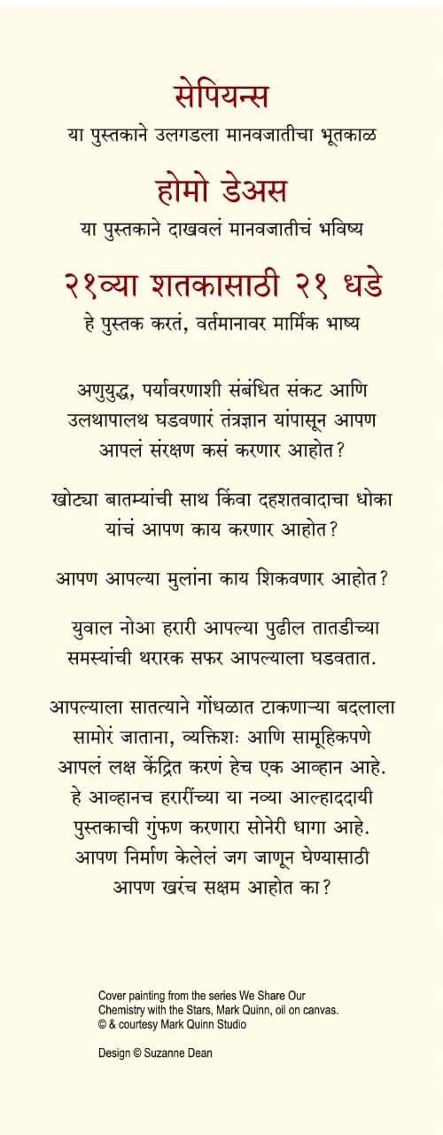 21 Lessons for the 21st Century by Yuval Noah Harari २१व्या शतकासाठी २१ धडे - युवाल नोआ हरारी - अनुवाद : सुनील तांबे