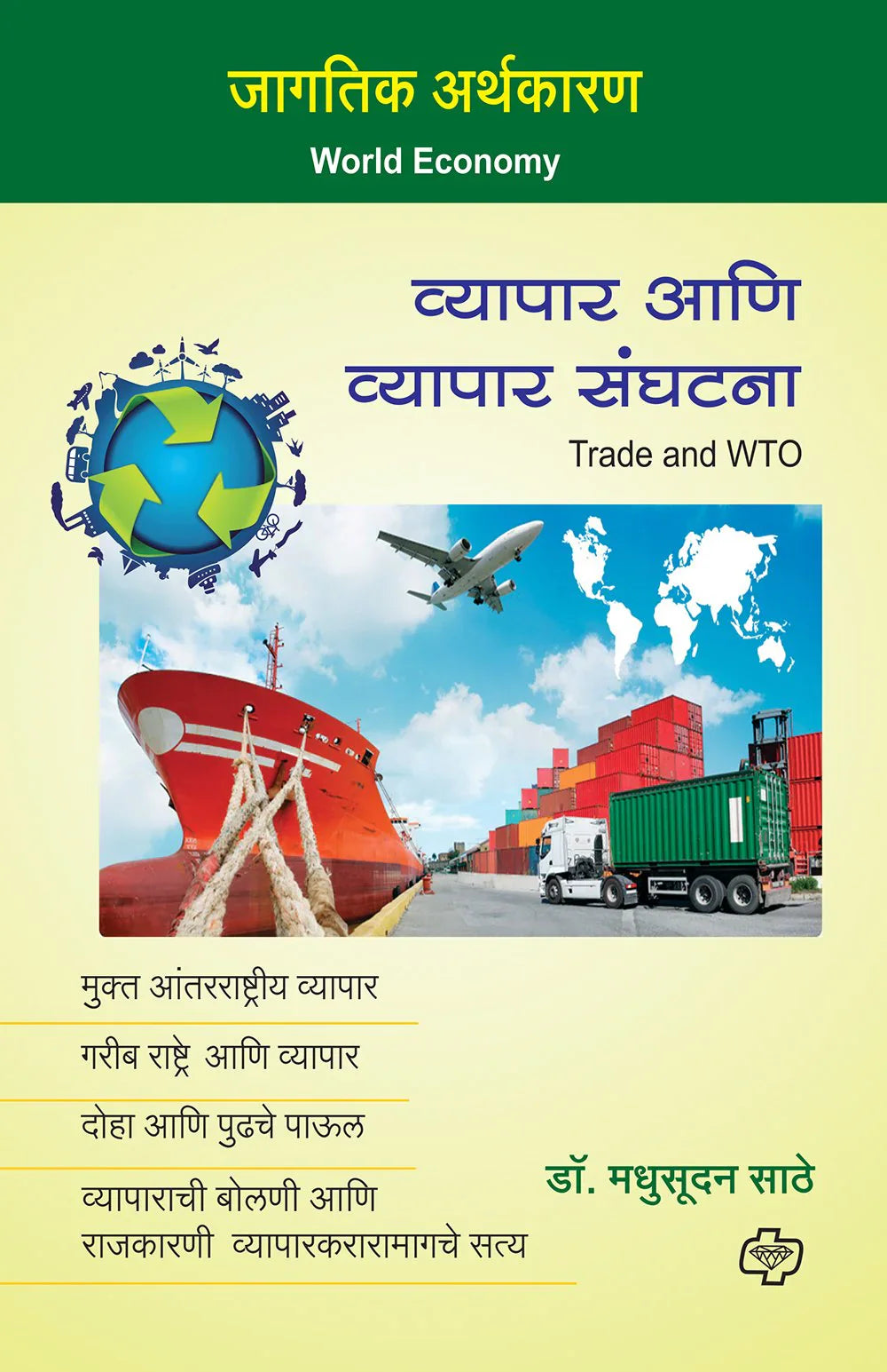 व्यापार आणि व्यापार संघटना by Mdhusudan Sathe