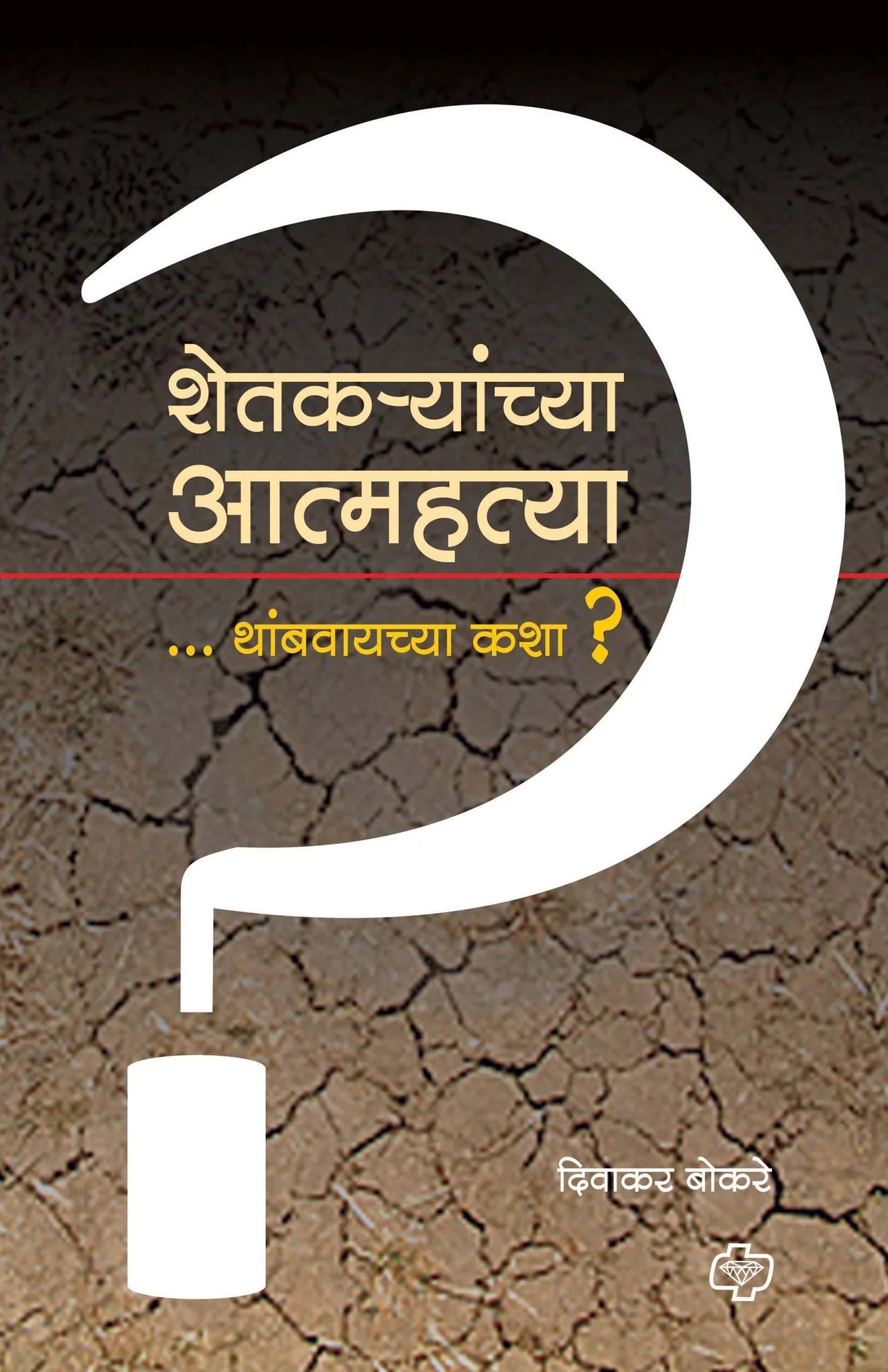 shetkaraynchya atmahatya thmabawayachya kasha शेतक-यांच्या आत्मह्त्या थांबवायच्या कशा? by Divakar Bokare