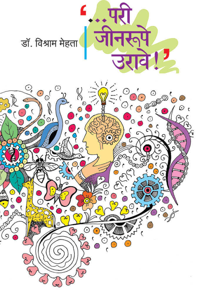 परी जिनरुपी उरावे Pari Jinrupi urave – डॉ. विश्राम मेहता vishram meheta