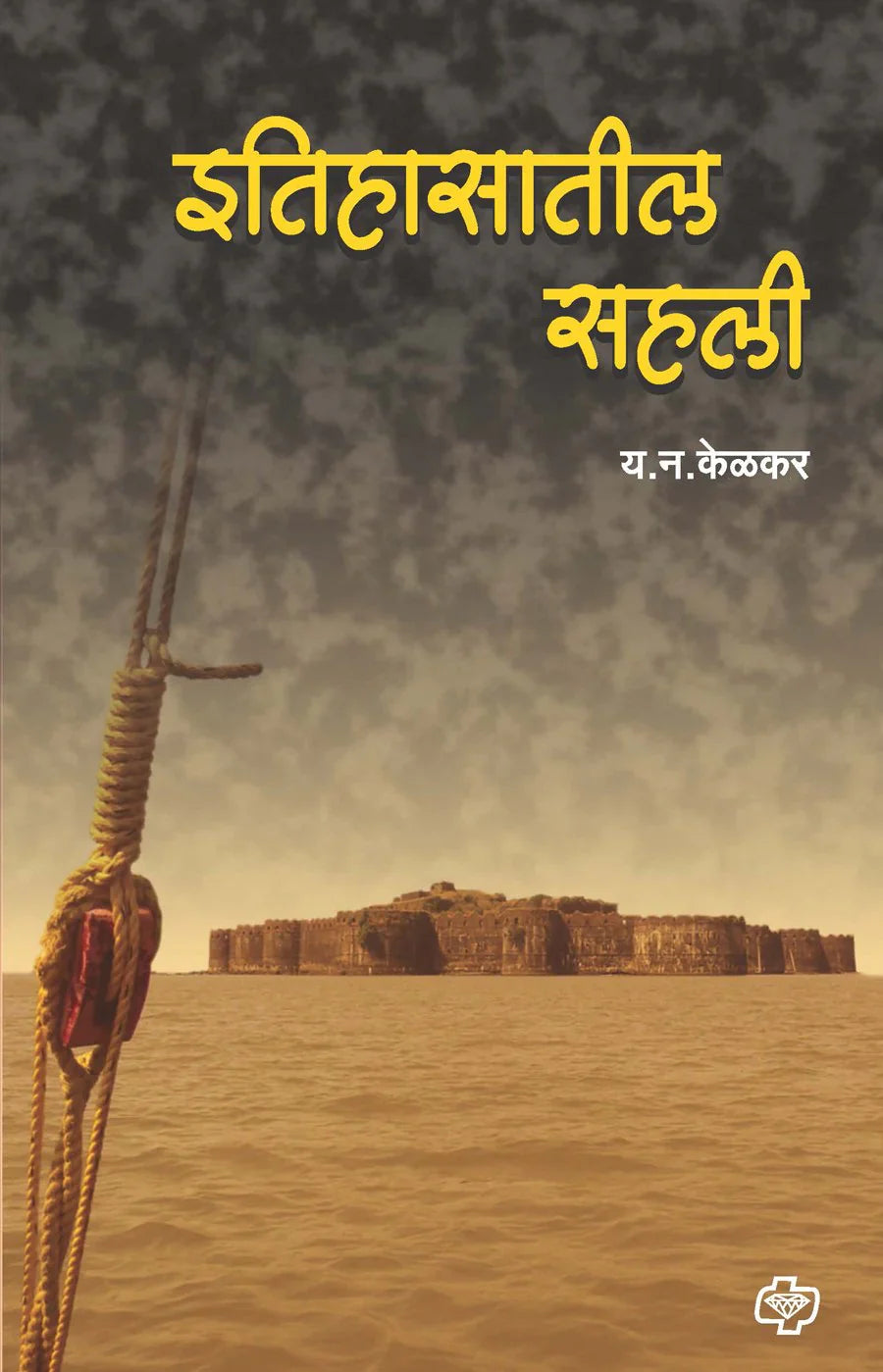 इतिहासातील सहली by Y.N KELKAR