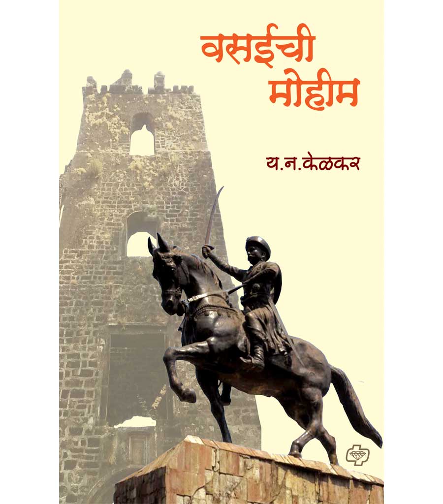 वसईची मोहीम by Y.N.Kelkar