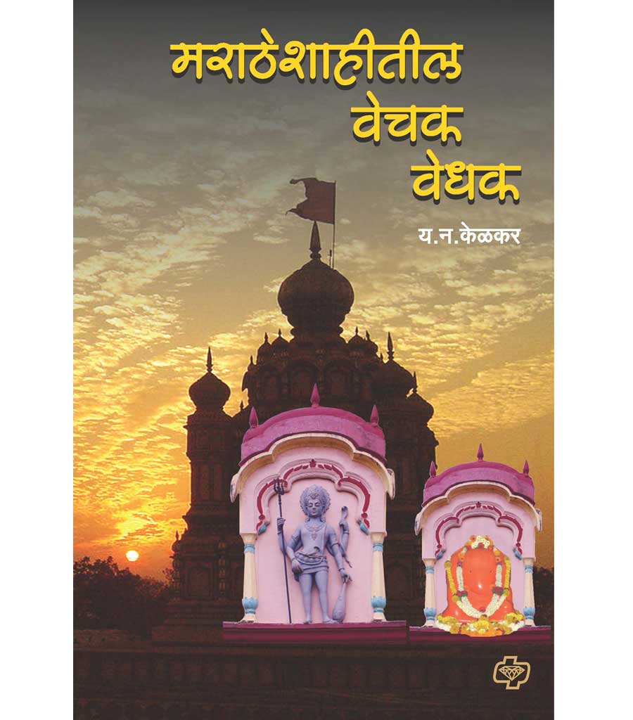 marathe shahitil vechak vedhak मराठे शाहितील वेचक वेधक by y.n.. kelkar