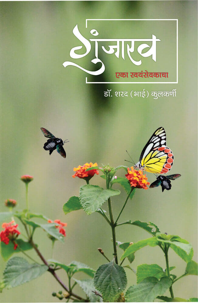 गुंजाराव Gunjarao – डॉ शरद कुलकर्णी sharad kulkarni