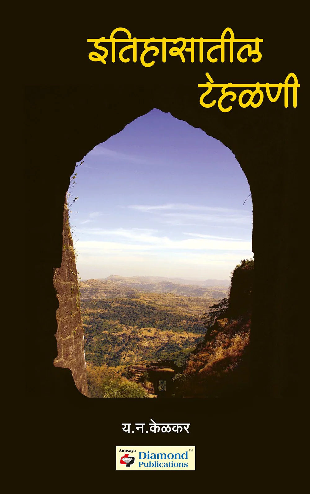 itihasatil tehalani इतिहासातील टेहळणी byY.N. Kelkar