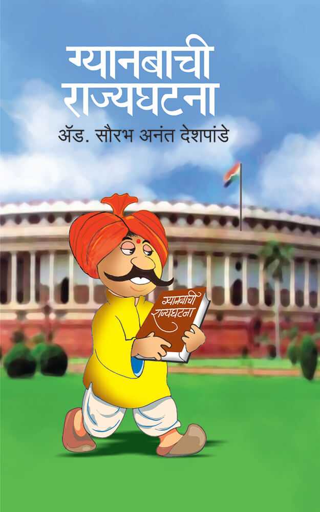 ग्यानबाची राज्यघटना Gyanbachi Rajyaghatana – अॅड. सौरभ देशपांडे Sourabh Deshpande