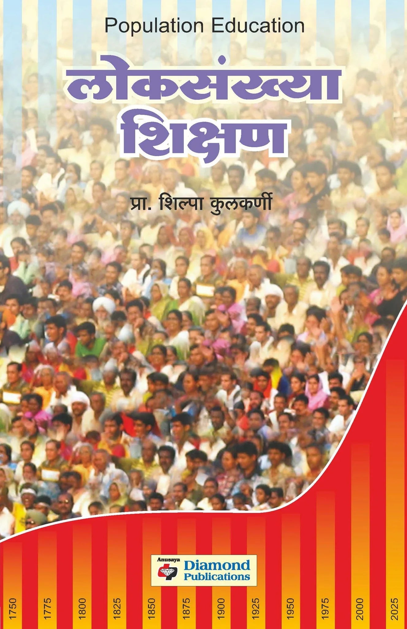 loksankhya shikshan लोकसंख्या शिक्षण by Shilpa Kulkarni