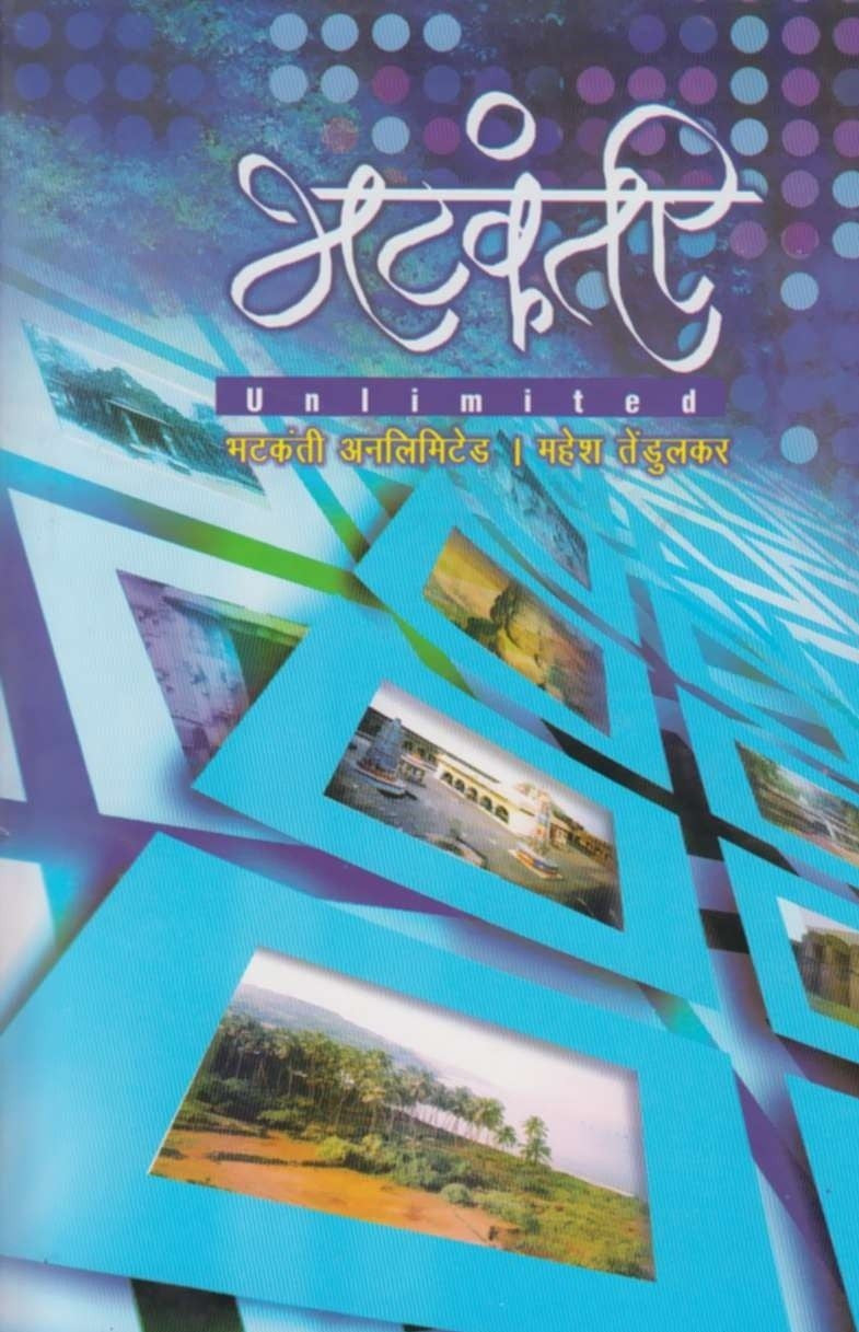 Bhatkanti Unlimited - भटकंती अनलिमिटेड Authors : Mahesh Tendulkar