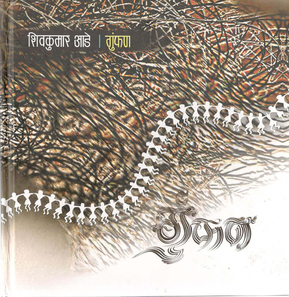 गुंफण Gumphan – डॉ. शिवकुमार आडे shivkumar aade