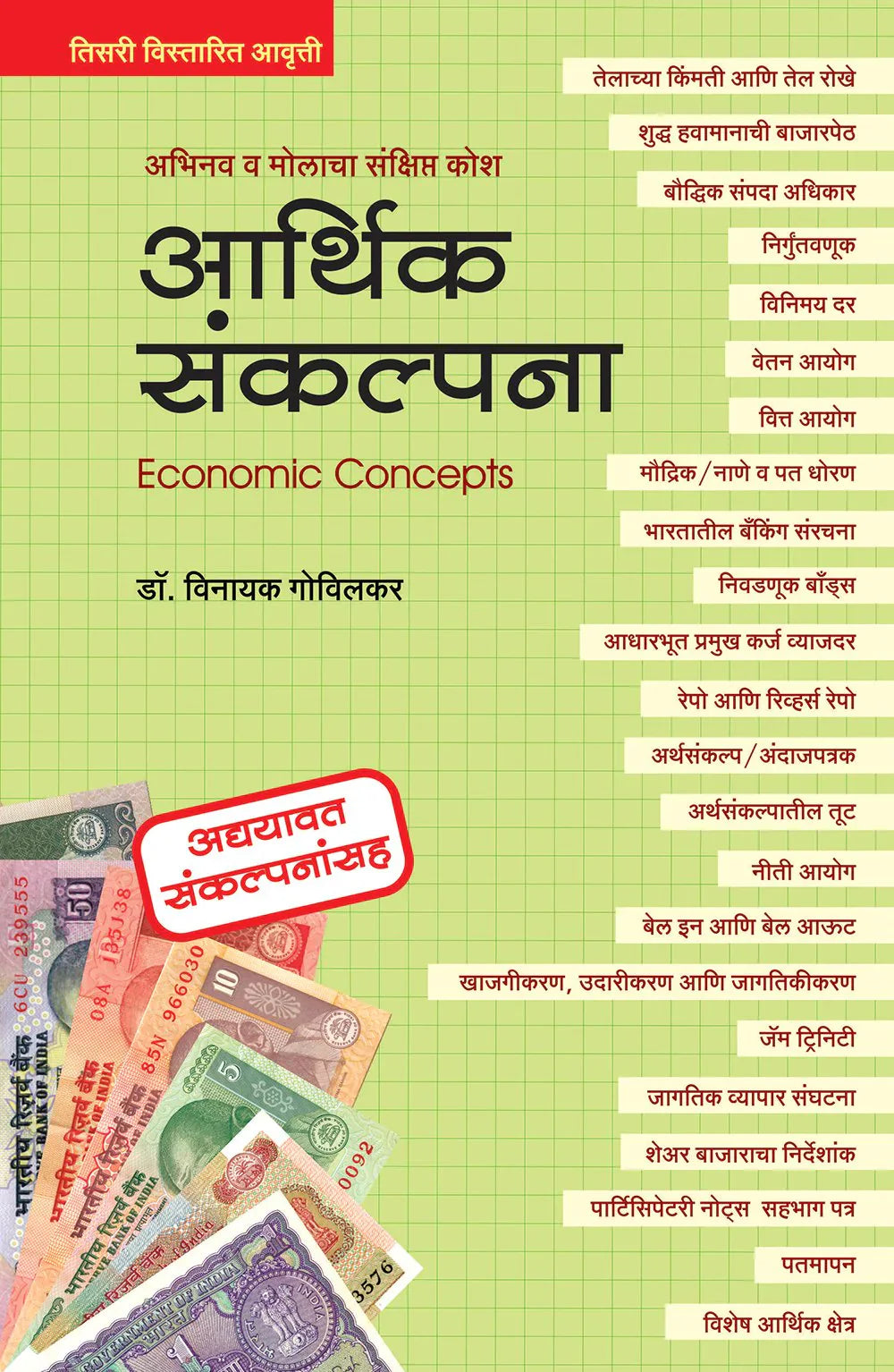 आर्थिक संकल्पना by Vinayak Govilkar