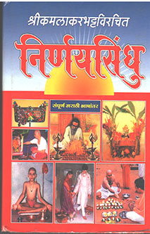 Nirnayasindhu By Navare Krishnashastri