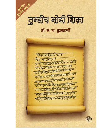 tumhich modi shika तुम्हीच मोडी शिका by M.R. Kulkarni