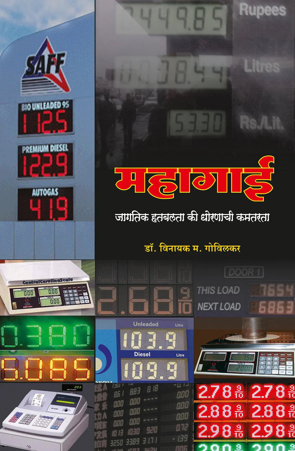 Mahagai महागाई by Vinayak Gobilkar