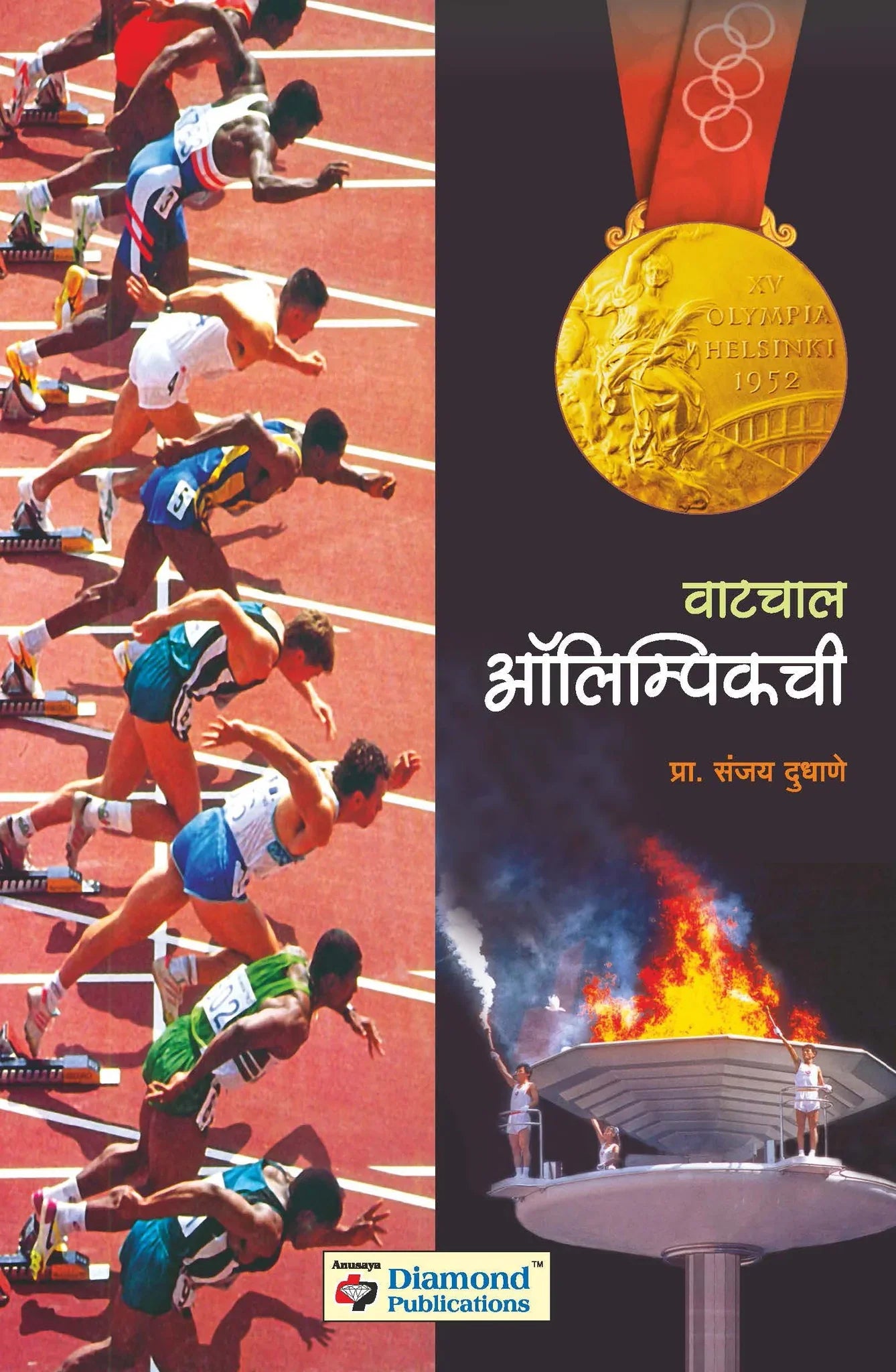 वाटचाल आलिंपिकची by Sanjay Dudhne