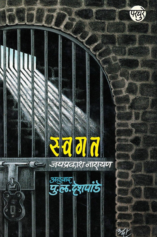 Swagat स्वगत by jayprakash narayan जयप्रकाश नारायण Translators: P L Deshpande पु. ल. देशपांडे
