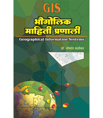 भौगोलिक माहिती प्रणाली (GIS) by SHREEKANT KARLEKAR