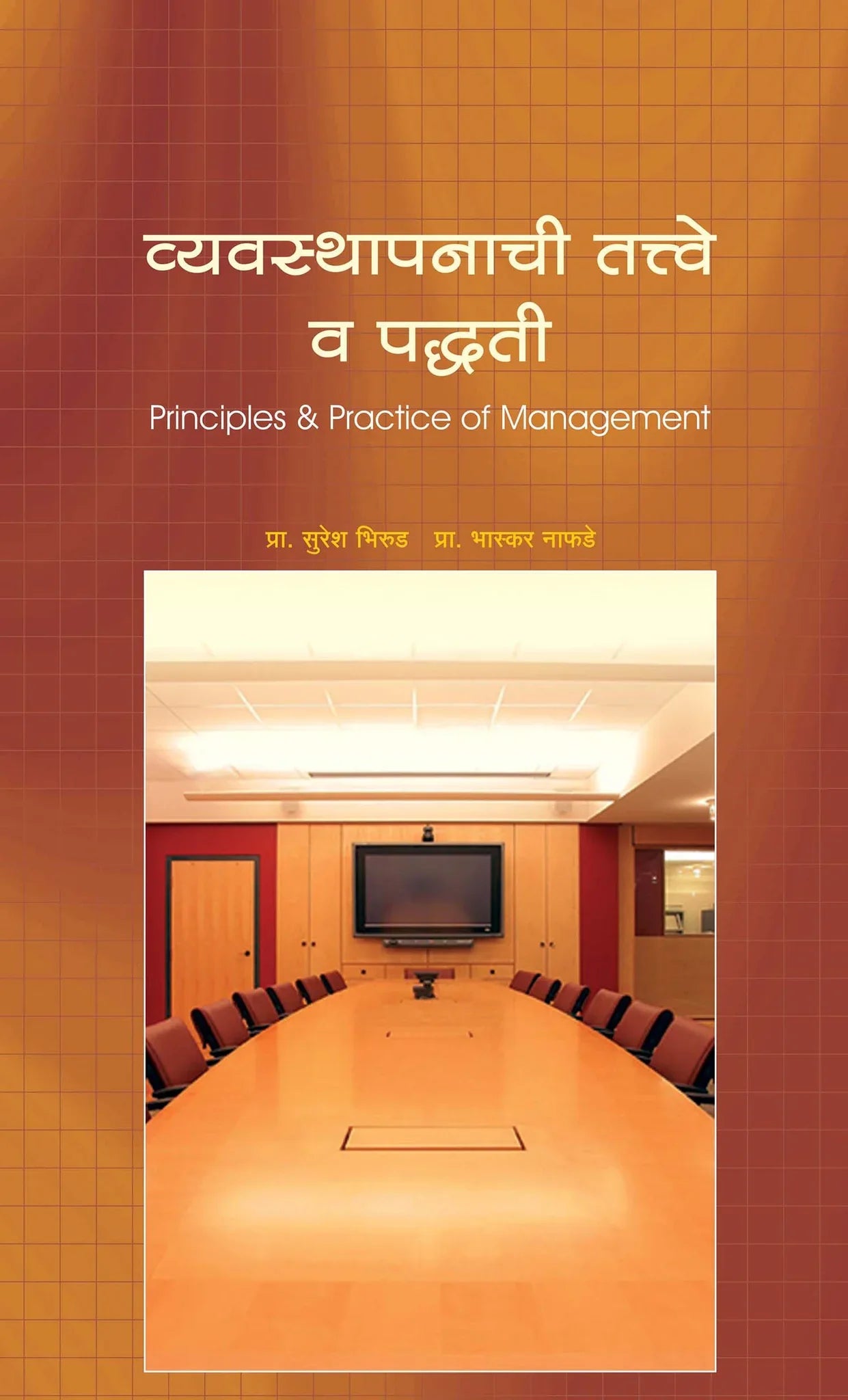 vavasthapan tatve aani padhati व्यवस्थापन तत्वे आणि पध्दती by Suresh Bhurud