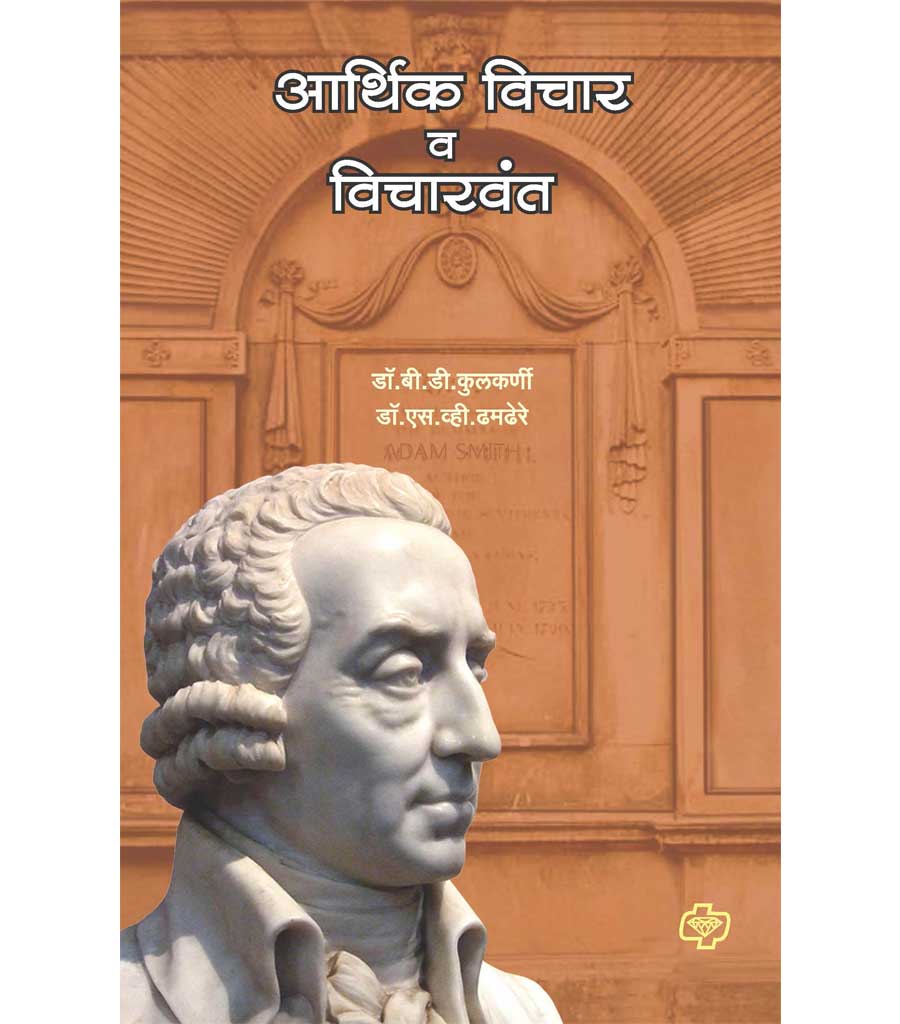 aartik vichar va vicharvant आर्थिक विचार व विचारवंत by S.V.Tamdere