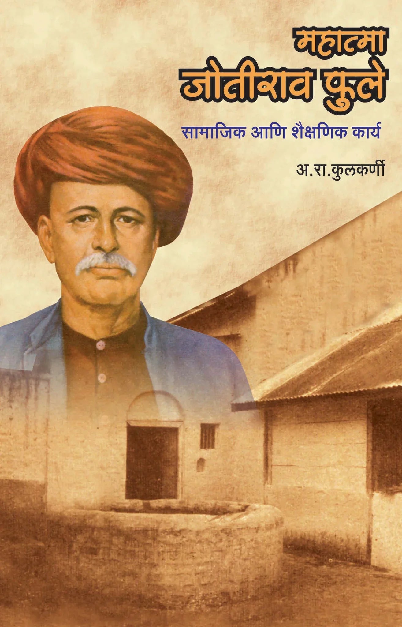 महात्मा ज्योतिबा फुले by A.R.Kulkarni