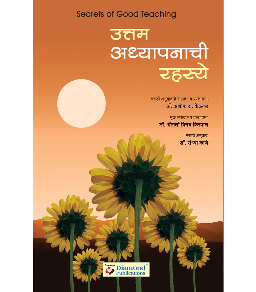 उत्तम अध्यापनाची रह्स्य by Ashok R. Kelkar