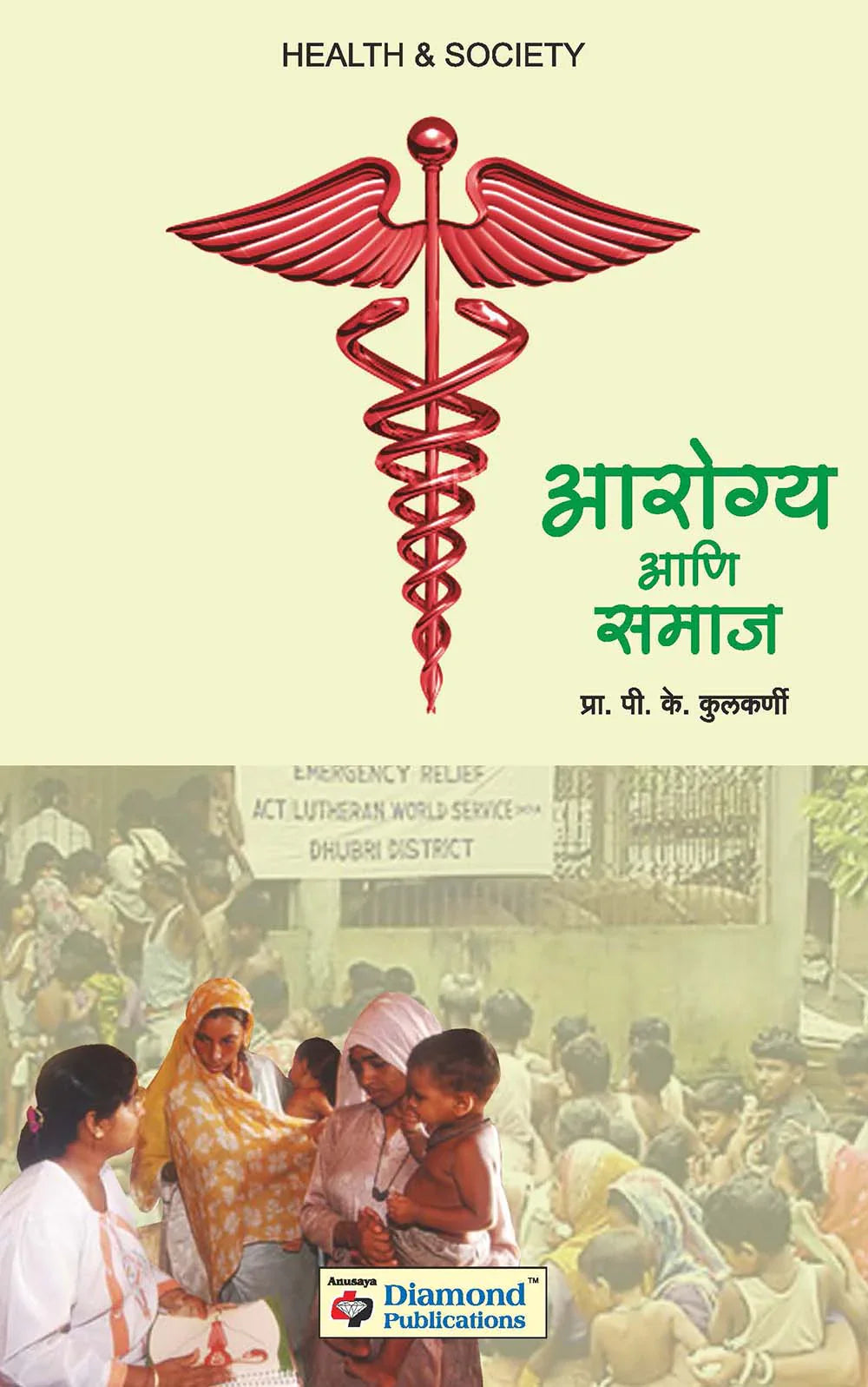आरोग्य आणि समाज by P.K.Kulkarni