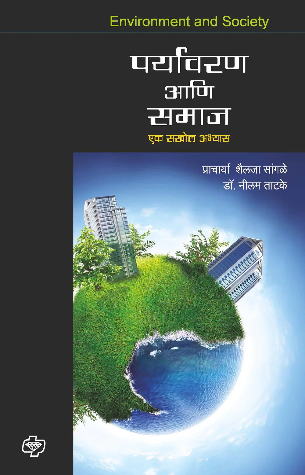 पर्यावरण आणि समाज by NEELAM TADGE