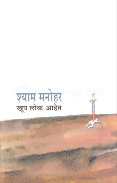 Khup Lok Ahet खूप लोक आहेत by श्याम मनोहर shyam manohar